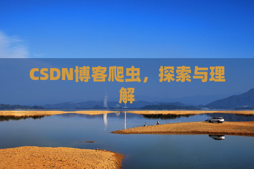 CSDN博客爬虫，探索与理解