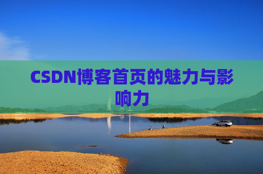 CSDN博客首页的魅力与影响力