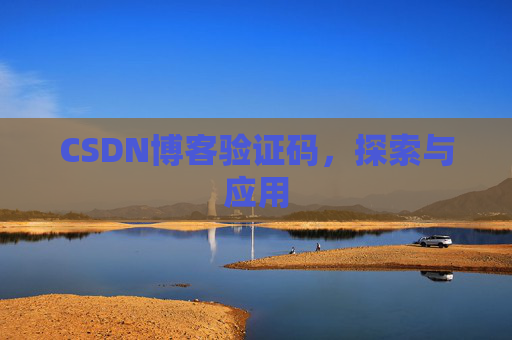 CSDN博客验证码，探索与应用