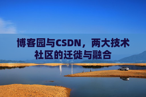 博客园与CSDN，两大技术社区的迁徙与融合