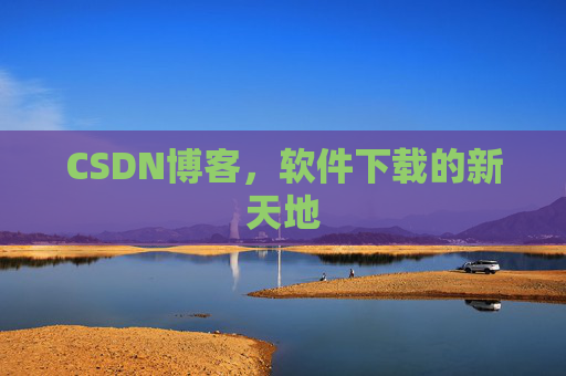 CSDN博客，软件下载的新天地