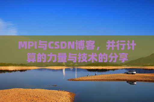 MPI与CSDN博客，并行计算的力量与技术的分享