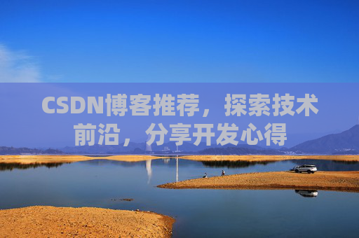 CSDN博客推荐，探索技术前沿，分享开发心得