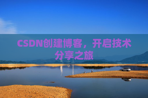 CSDN创建博客，开启技术分享之旅