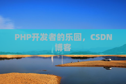 PHP开发者的乐园，CSDN博客